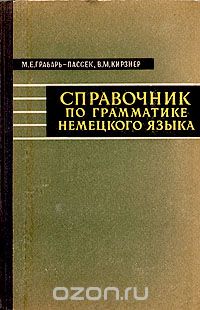  - Справочник по грамматике немецкого языка