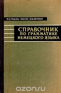  - Справочник по грамматике немецкого языка