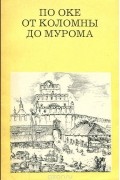  - По Оке от Коломны до Мурома