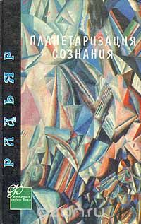 Дэйн Радьяр - Планетаризация сознания