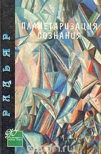 Дэйн Радьяр - Планетаризация сознания