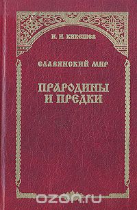 Николай Кикешев - Славянский мир. Прародины и предки