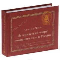 Александр Чехов - Исторический очерк пожарного дела в России