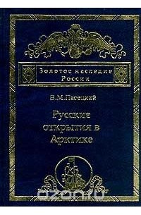 Василий Пасецкий - Русские открытия в Арктике