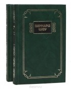 Бернард Шоу - Избранные сочинения (комплект из 2 книг) (сборник)