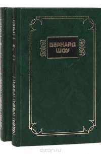 Бернард Шоу - Избранные сочинения (комплект из 2 книг) (сборник)