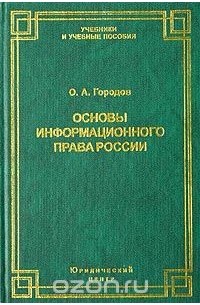 Олег Городов - Основы информационного права России