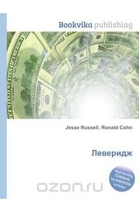  - Леверидж