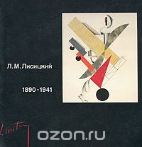  - Л. М. Лисицкий. 1890-1941