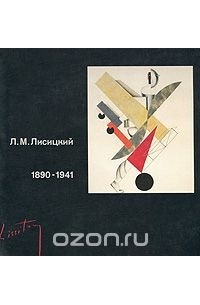  - Л. М. Лисицкий. 1890-1941