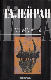  Талейран - Мемуары