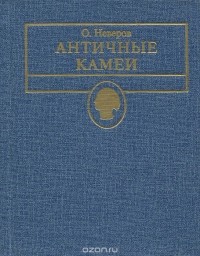 Олег Неверов - Античные камеи