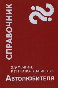 Справочник автолюбителя