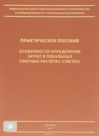  - Особенности определения затрат в локальных сметных расчетах (сметах). Практическое пособие