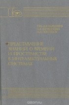  - Представление знаний о времени и пространстве в интеллектуальных системах