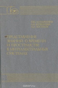 Представление знаний о времени и пространстве в интеллектуальных системах