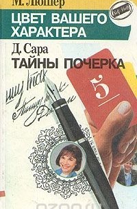  - Цвет вашего характера. Тайны почерка