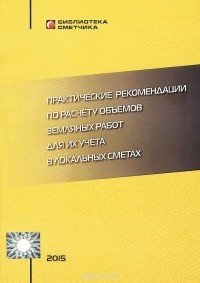 Валерий Симанович - Практические рекомендации по расчету объемов земляных работ для их учета в локальных сметах