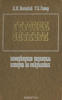  - Героика Октября. Немеркнущие страницы истории на открытках