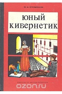 Юный кибернетик