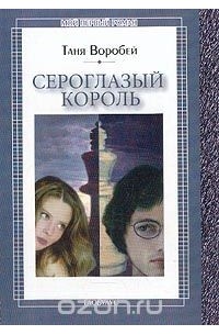 Таня Воробей - Сероглазый король