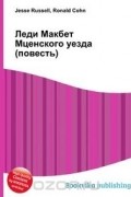  - Леди Макбет Мценского уезда (повесть)