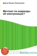 Мечтают ли андроиды об электроовцах?