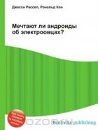  - Мечтают ли андроиды об электроовцах?