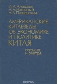  - Американские китаеведы об экономике и политике Китая сегодня и завтра