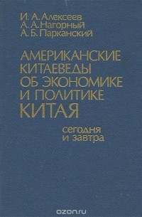 Американские китаеведы об экономике и политике Китая сегодня и завтра