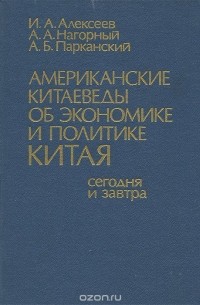  - Американские китаеведы об экономике и политике Китая сегодня и завтра