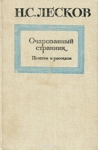 Николай Лесков - Очарованный странник. Повести и рассказы (сборник)