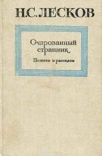 Николай Лесков - Очарованный странник. Повести и рассказы (сборник)