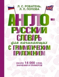  - Англо-русский словарь для начинающих с грамматическим приложением