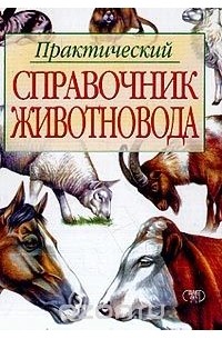  - Практический справочник животновода