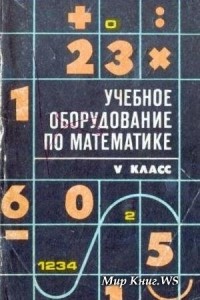  - Учебное оборудование по математике. V класс