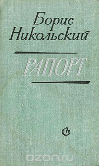 Борис Никольский - Рапорт (сборник)