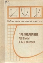  - Преподавание алгебры в 6-8 классах