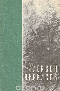 Алексей Черкасов - День начинается. Синь-Тайга. Ласточка (сборник)