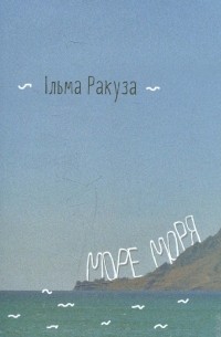 Ільма Ракуза - Море моря. Фрагменти спогадів