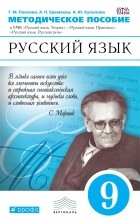  - Русский язык. 9 класс. Методическое пособие