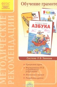 Наталия Нечаева - Методические рекомендации к курсу "Обучение грамоте"