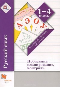  - Русский язык. 1-4 класс. Программа, планирование, контроль (+ CD-ROM)