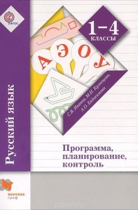 Русский язык. 1-4 класс. Программа, планирование, контроль (+ CD-ROM)
