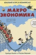 Йорам Бауман - Макроэкономика. Краткий курс в комиксах