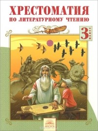 О. В. Малаховская - Литературное чтение. 3 класс. Хрестоматия