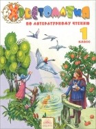 Виктория Свиридова - Литературное чтение. 1 класс. Хрестоматия