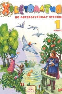 Виктория Свиридова - Литературное чтение. 1 класс. Хрестоматия