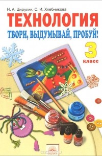  - Технология. Твори, выдумывай, пробуй! 3 класс. Учебник