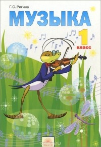 Галина Ригина - Музыка. 1 класс. Учебник